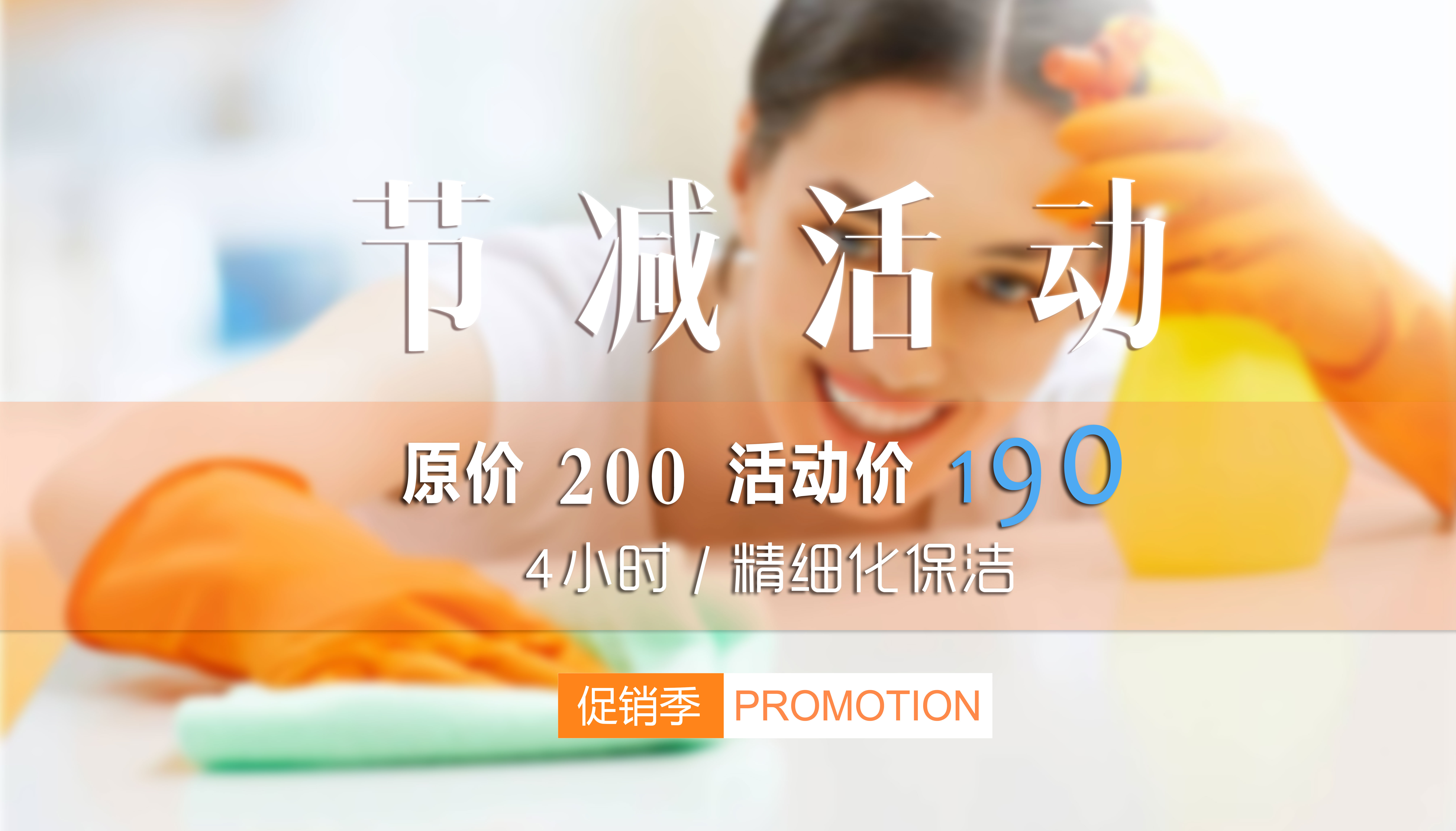 保潔套餐限量優惠